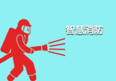 智慧消防信息化監控